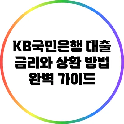 KB국민은행 대출 금리와 상환 방법 완벽 가이드