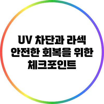 UV 차단과 라섹: 안전한 회복을 위한 체크포인트