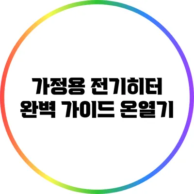가정용 전기히터 완벽 가이드: 온열기