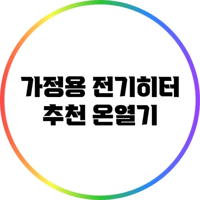 가정용 전기히터 추천: 온열기