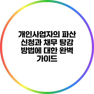 개인사업자의 파산 신청과 채무 탕감 방법에 대한 완벽 가이드
