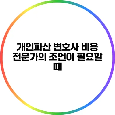 개인파산 변호사 비용: 전문가의 조언이 필요할 때