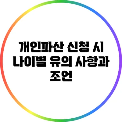 개인파산 신청 시 나이별 유의 사항과 조언