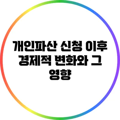 개인파산 신청 이후 경제적 변화와 그 영향