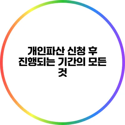 개인파산: 신청 후 진행되는 기간의 모든 것