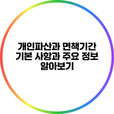 개인파산과 면책기간: 기본 사항과 주요 정보 알아보기
