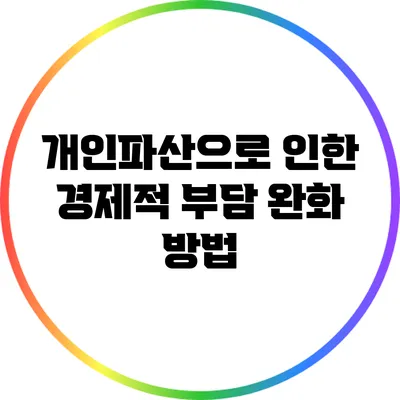 개인파산으로 인한 경제적 부담 완화 방법
