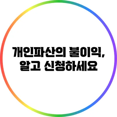 개인파산의 불이익, 알고 신청하세요