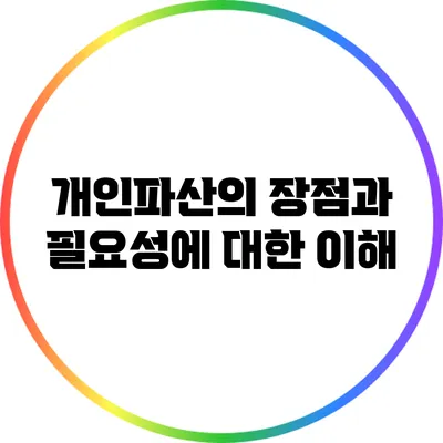개인파산의 장점과 필요성에 대한 이해