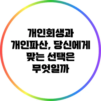 개인회생과 개인파산, 당신에게 맞는 선택은 무엇일까?
