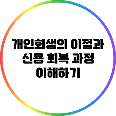 개인회생의 이점과 신용 회복 과정 이해하기