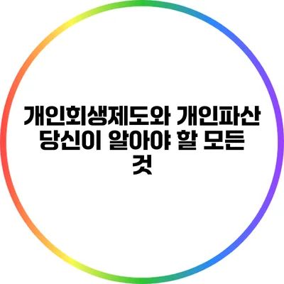 개인회생제도와 개인파산: 당신이 알아야 할 모든 것