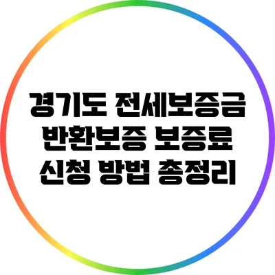 경기도 전세보증금 반환보증 보증료 신청 방법 총정리