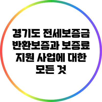경기도 전세보증금 반환보증과 보증료 지원 사업에 대한 모든 것