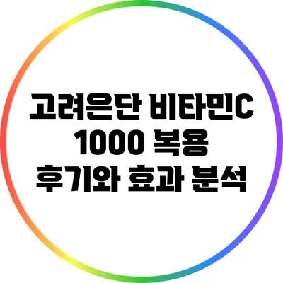 고려은단 비타민C 1000 복용 후기와 효과 분석