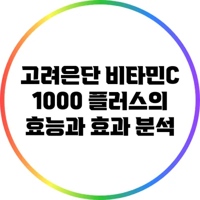 고려은단 비타민C 1000 플러스의 효능과 효과 분석