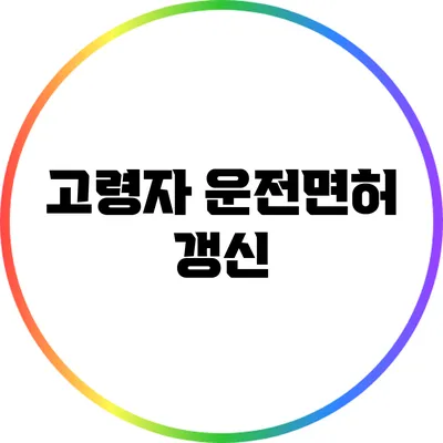 고령자 운전면허 갱신