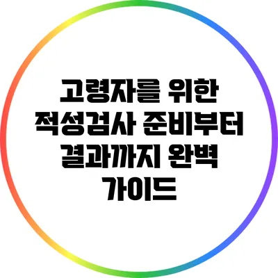 고령자를 위한 적성검사: 준비부터 결과까지 완벽 가이드