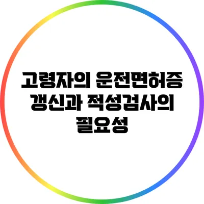 고령자의 운전면허증 갱신과 적성검사의 필요성