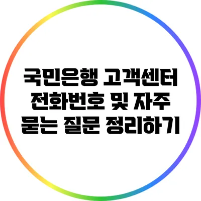 국민은행 고객센터 전화번호 및 자주 묻는 질문 정리하기
