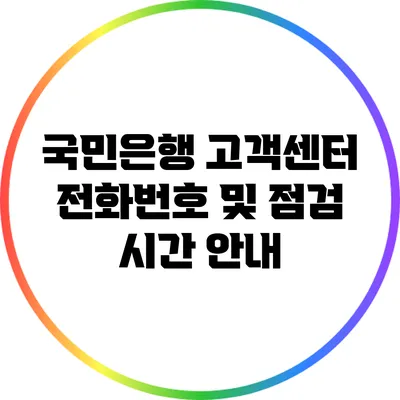 국민은행 고객센터 전화번호 및 점검 시간 안내