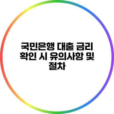 국민은행 대출 금리 확인 시 유의사항 및 절차
