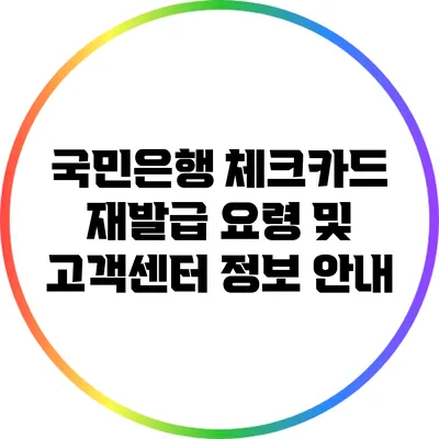 국민은행 체크카드 재발급 요령 및 고객센터 정보 안내