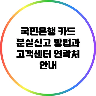 국민은행 카드 분실신고 방법과 고객센터 연락처 안내