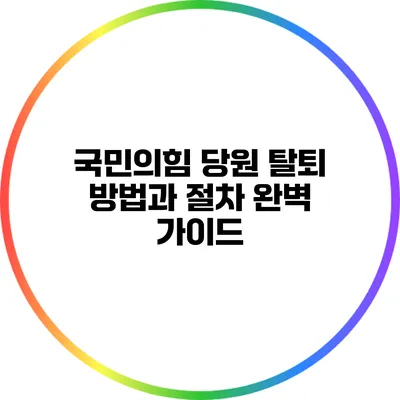 국민의힘 당원 탈퇴 방법과 절차 완벽 가이드