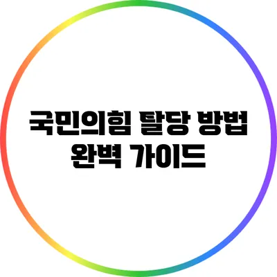 국민의힘 탈당 방법 완벽 가이드