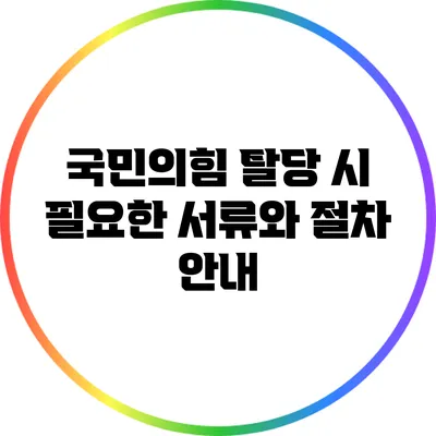 국민의힘 탈당 시 필요한 서류와 절차 안내