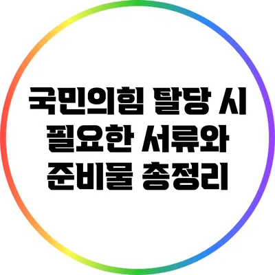 국민의힘 탈당 시 필요한 서류와 준비물 총정리