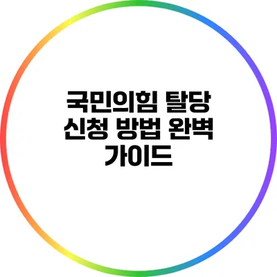 국민의힘 탈당 신청 방법 완벽 가이드
