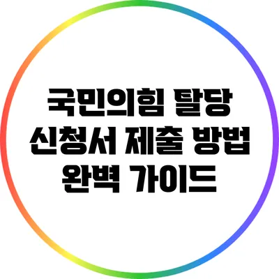 국민의힘 탈당 신청서 제출 방법 완벽 가이드