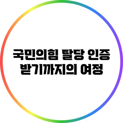 국민의힘 탈당 인증 받기까지의 여정