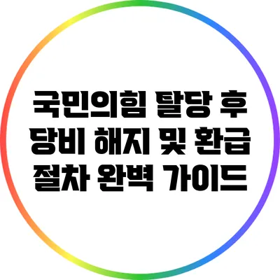 국민의힘 탈당 후 당비 해지 및 환급 절차 완벽 가이드