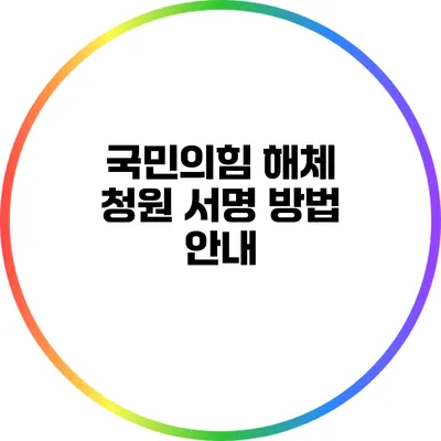 국민의힘 해체 청원 서명 방법 안내