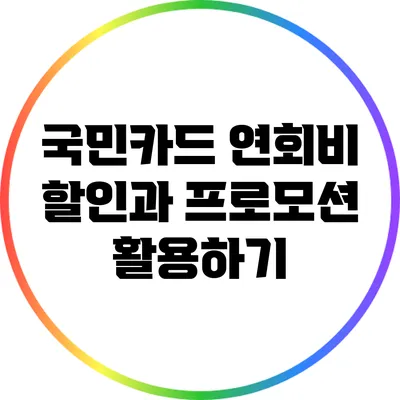 국민카드 연회비 할인과 프로모션 활용하기