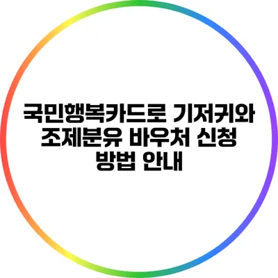 국민행복카드로 기저귀와 조제분유 바우처 신청 방법 안내