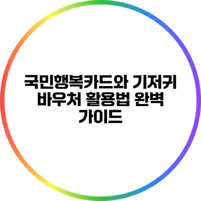 국민행복카드와 기저귀 바우처 활용법 완벽 가이드