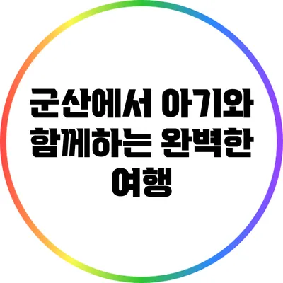 군산에서 아기와 함께하는 완벽한 여행