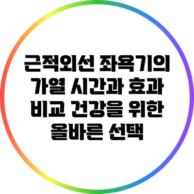 근적외선 좌욕기의 가열 시간과 효과 비교: 건강을 위한 올바른 선택