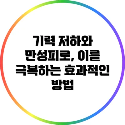기력 저하와 만성피로, 이를 극복하는 효과적인 방법