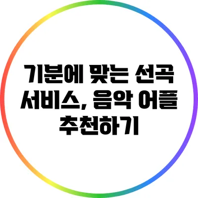 기분에 맞는 선곡 서비스, 음악 어플 추천하기