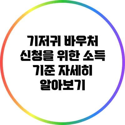 기저귀 바우처 신청을 위한 소득 기준 자세히 알아보기