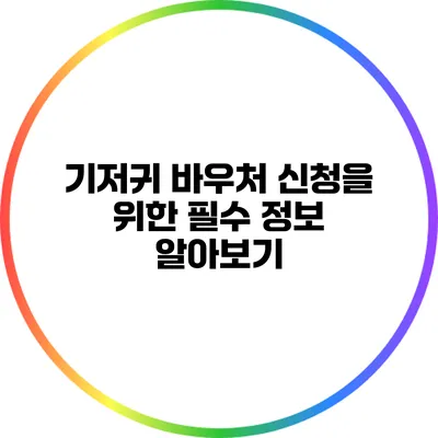 기저귀 바우처 신청을 위한 필수 정보 알아보기