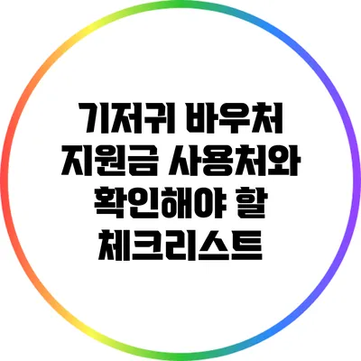 기저귀 바우처 지원금: 사용처와 확인해야 할 체크리스트