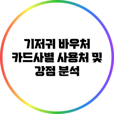 기저귀 바우처 카드사별 사용처 및 강점 분석