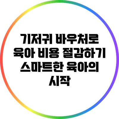 기저귀 바우처로 육아 비용 절감하기: 스마트한 육아의 시작