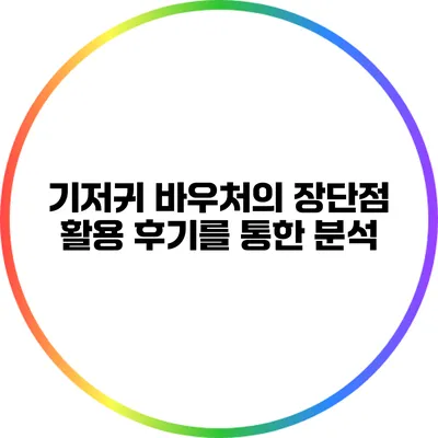 기저귀 바우처의 장단점: 활용 후기를 통한 분석